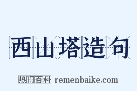 西山塔造句是什么意思的图片